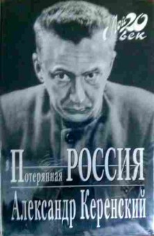 Книга Керенский А. Потерянная Россия, 11-17188, Баград.рф